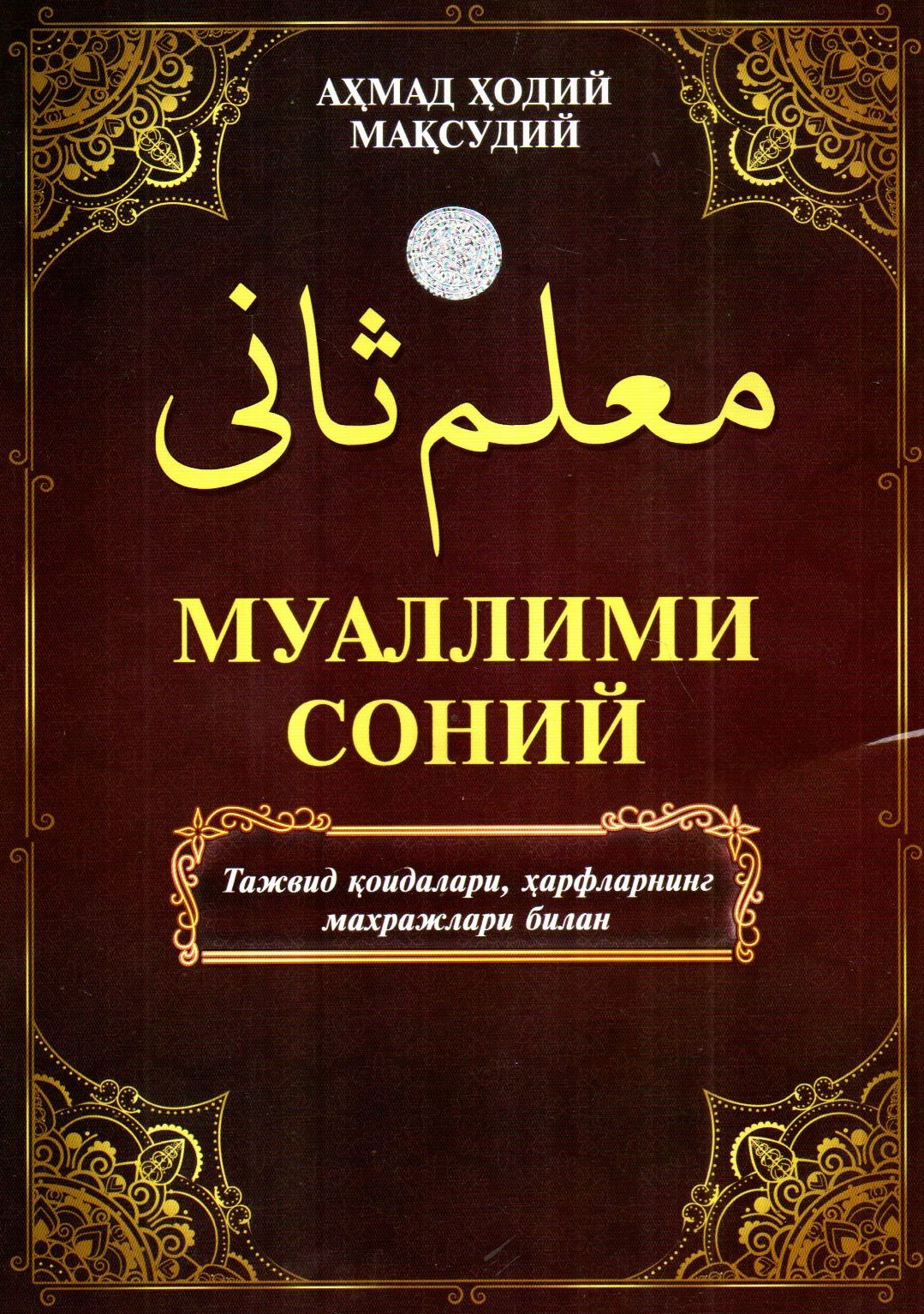 Муаллими Соний Тажвид қоидалари, ҳарфларнинг махражлари билан (жигарранг) (А4, юмшоқ) 72 бет