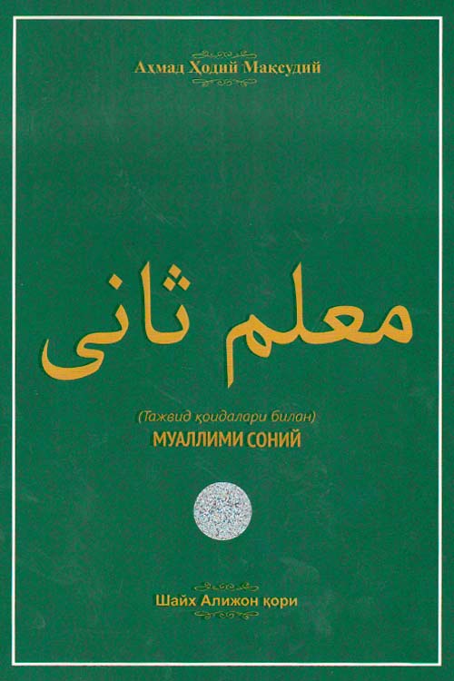 Муаллими Соний (Шайх Алижон қори) (А4, юмшоқ)
