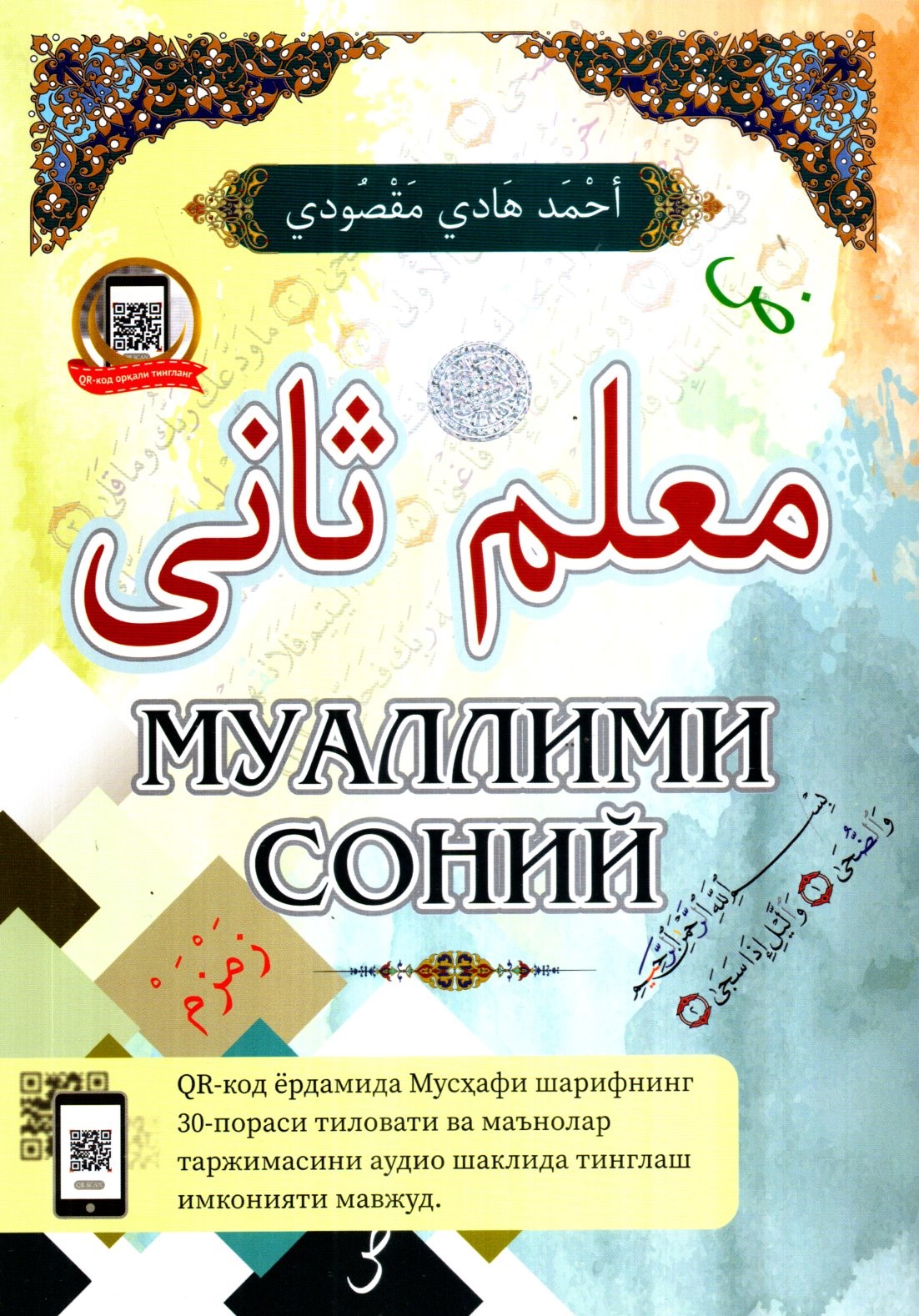 Муаллими Соний QR-кодли (с) (А5, юмшоқ)