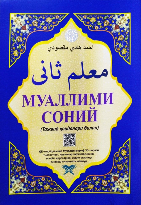 Муаллими соний (тажвид қоидалари билан кўк) (А4, юмшоқ) 88 бет