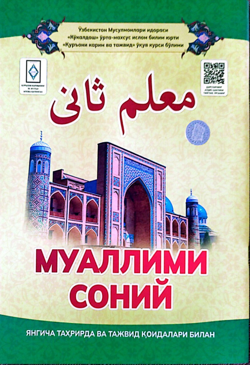 Муаллими соний (янгича таҳрирда ва тажвид қоидалари билан) (А4, юмшоқ) 84 бет