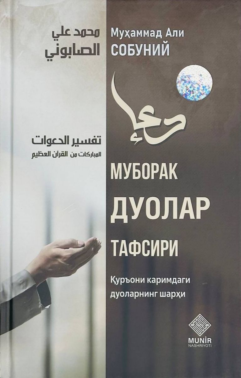 Муборак дуолар тафсири (А5, қаттиқ) 160 бет