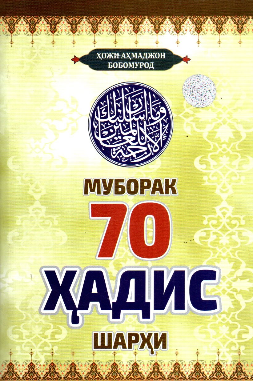 Муборак 70 Ҳадис шарҳи (А5, юмшоқ)