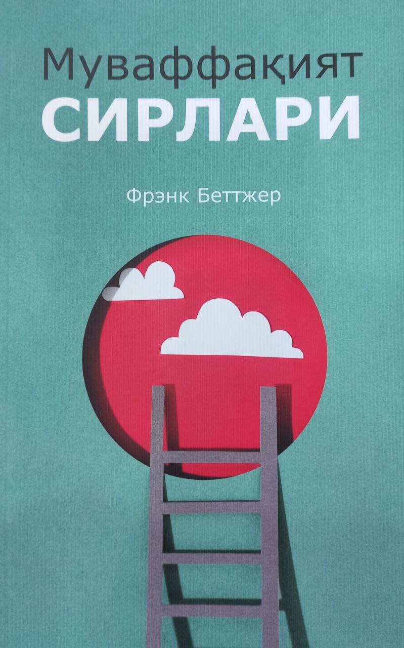 Муваффақият сирлари (А5, юмшоқ) 176 бет