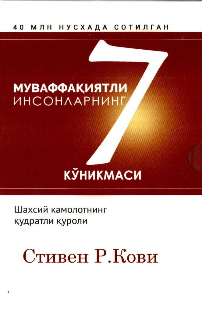 Муваффақиятли инсонларнинг 7 кўникмаси (флексибл муқова) 380 bet