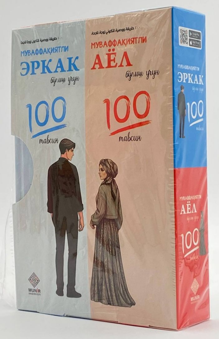 Муваффақиятли эркак ва аёл бўлиш учун 100 тавсия (Тўплам) (А5, қаттиқ) 384 bet