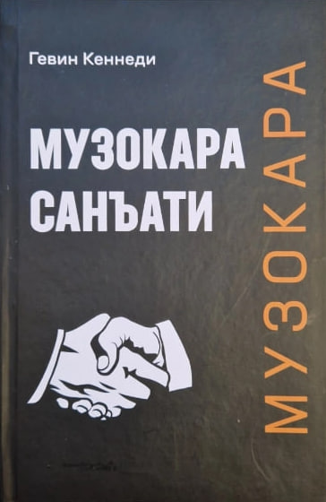 Музокара санъати (А5, қаттиқ) 648 бет
