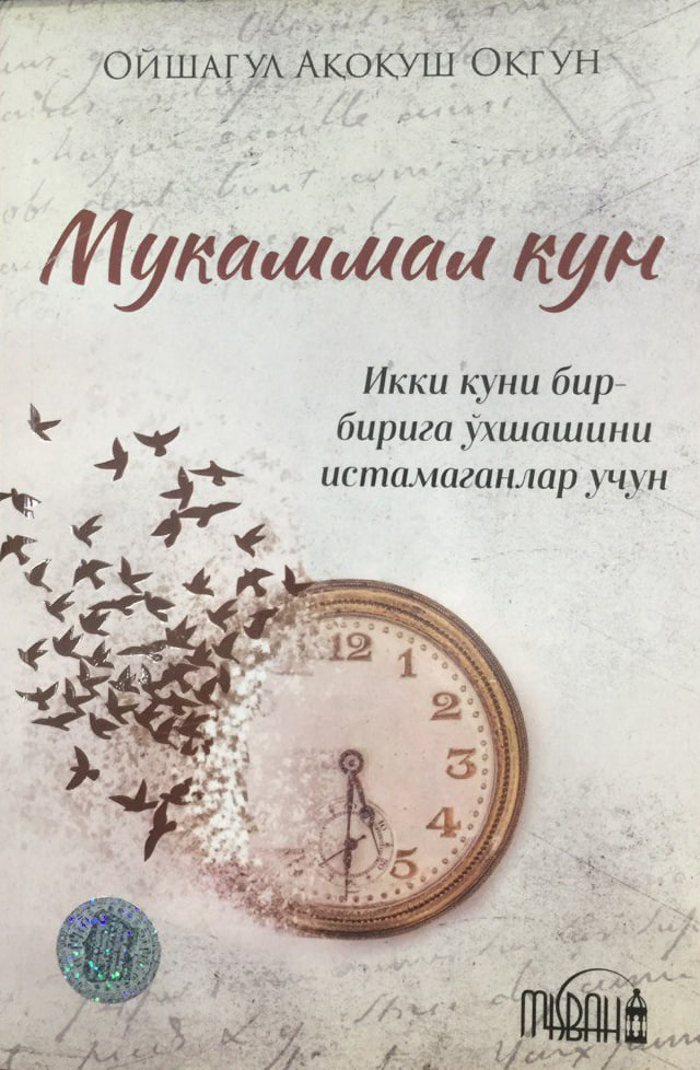 Мукаммал кун (А5, юмшоқ) 176 бет