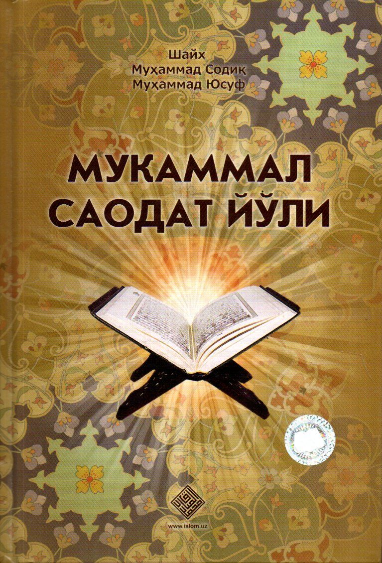 Мукаммал саодат йўли (А5, қаттиқ) 448 бет