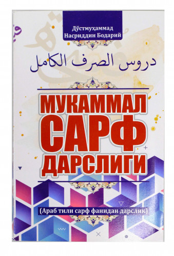 Мукаммал сарф дарслиги (оқ) (А5, юмшоқ) 320 бет