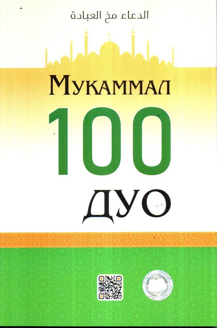 (с)Мукаммал 100 дуо (А5, юмшоқ)