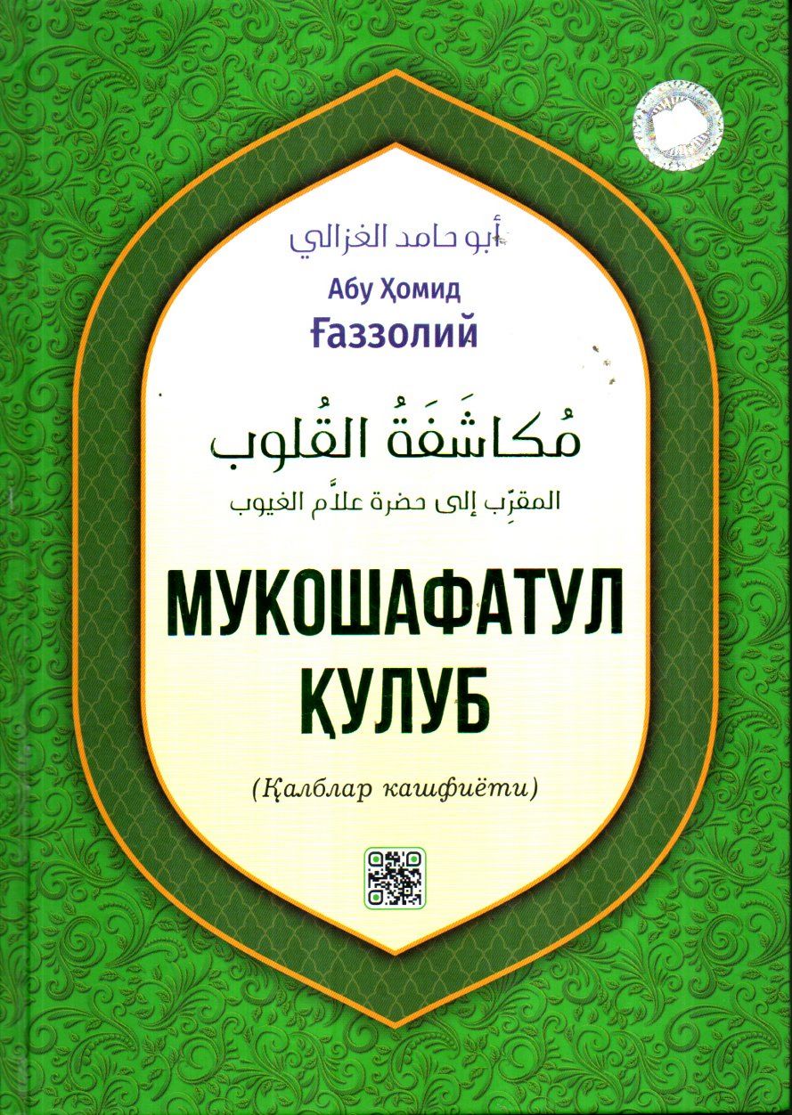 Мукошафатул қулуб (с) (А4.5, қаттиқ)