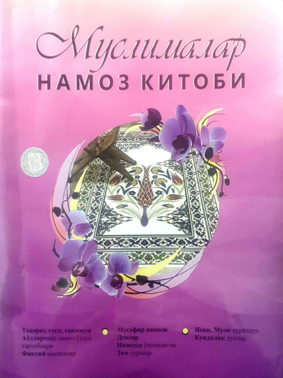 Муслималар намоз китоби (А4.5, юпқа) 80 бет