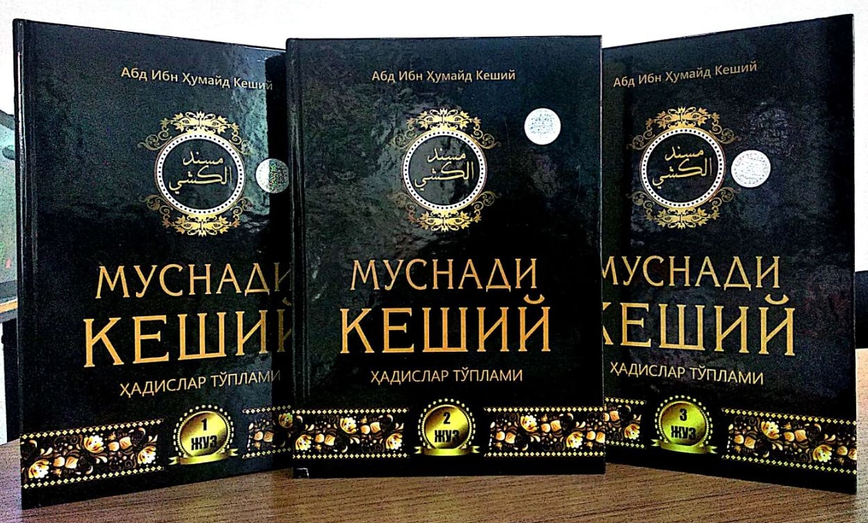 Муснади Кеший 1-2-3 (A4.5 қаттиқ)