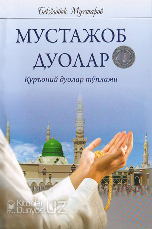Мустажоб дуолар (Қуръоний дуолар тўплами) (А5, юмшоқ)
