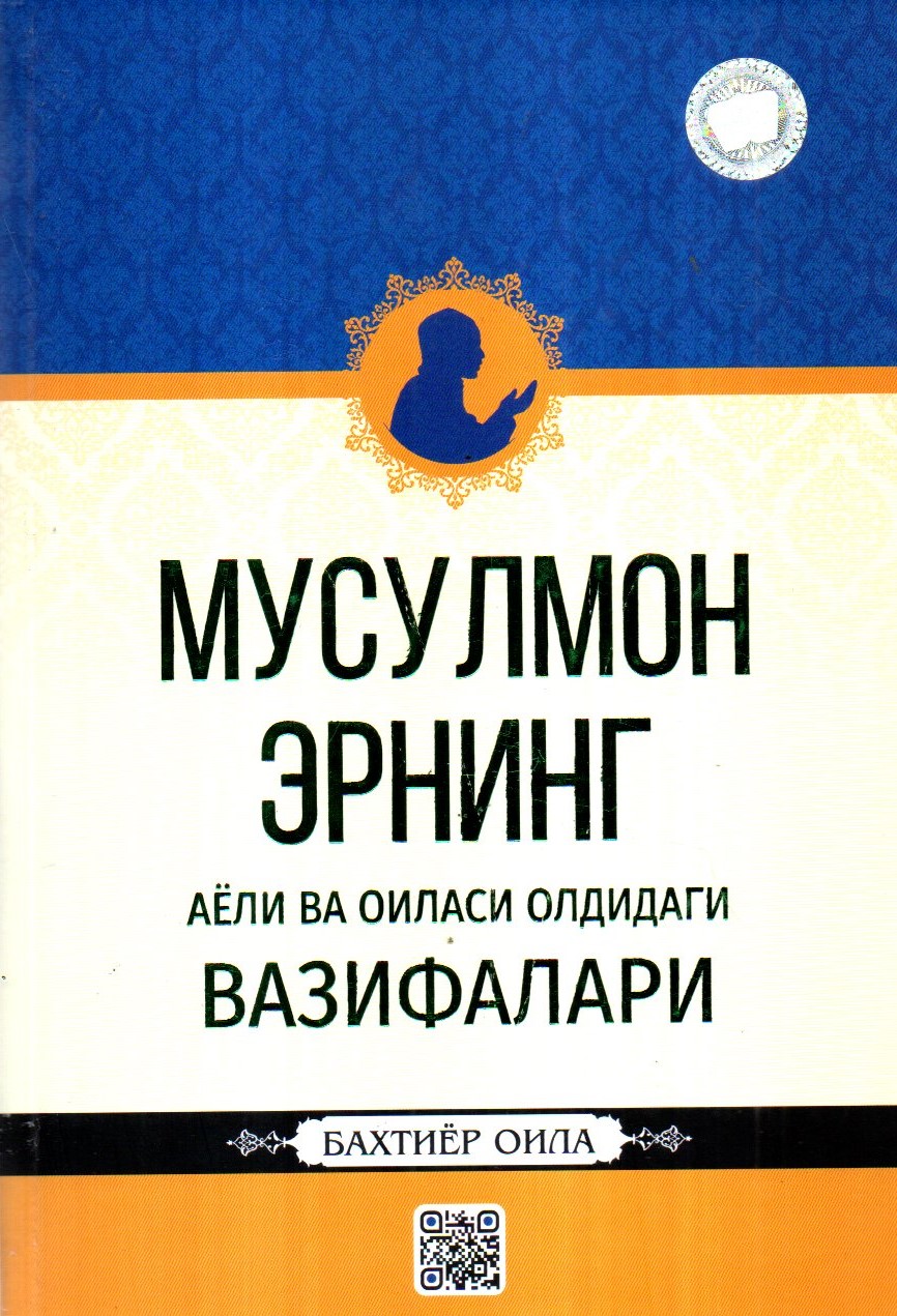 Мусулмон Эрнинг Аёли ва оиласи олдидаги вазифалари (с) (A5,қаттиқ)