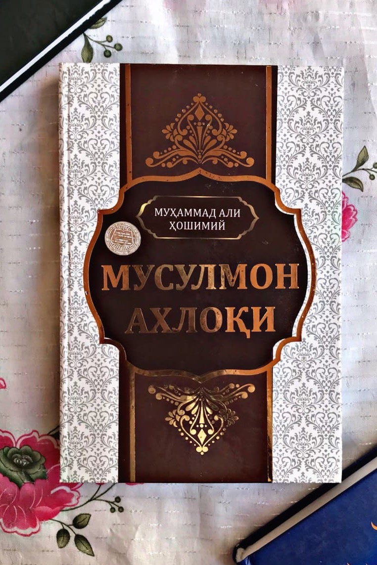 Мусулмон ахлоқи (A5,қаттиқ) 424 бет