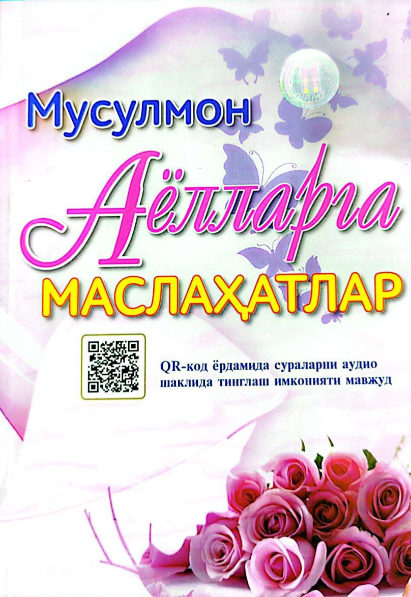 Мусулмон аёлларга маслаҳатлар (А5, юмшоқ) 112 бет