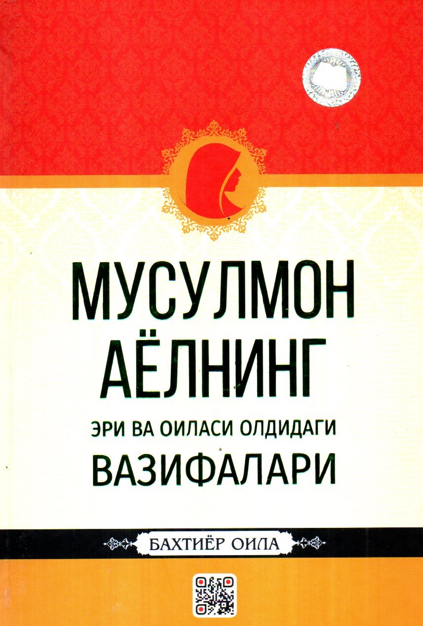 (с)Мусулмон аёлнинг эри ва оиласи олдидаги вазифалари (А5, қаттиқ)