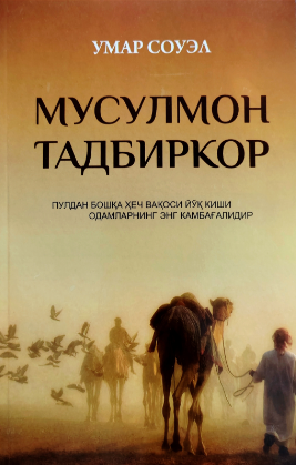 Мусулмон тадбиркор (А5, юмшоқ) 144 бет