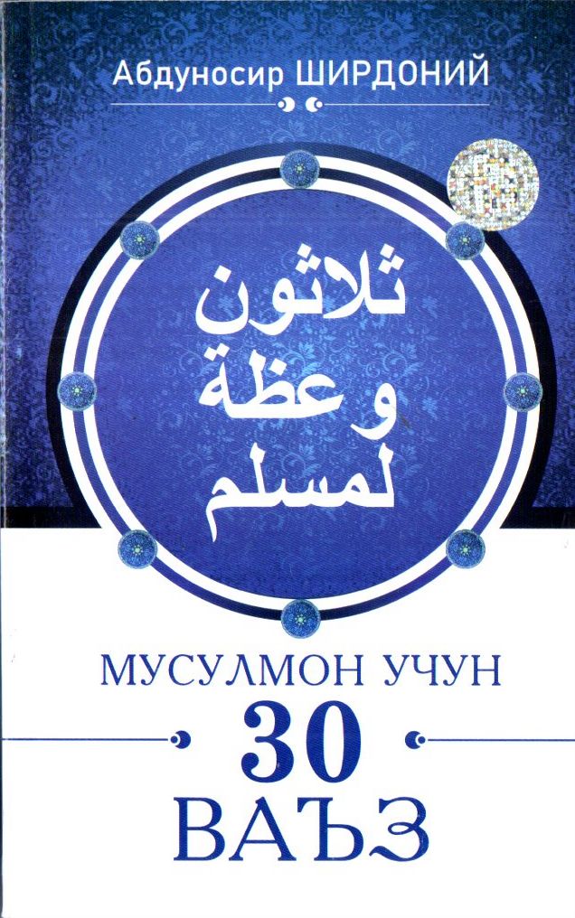 Мусулмон учун 30 ваъз (А5, юмшоқ) 272 бет