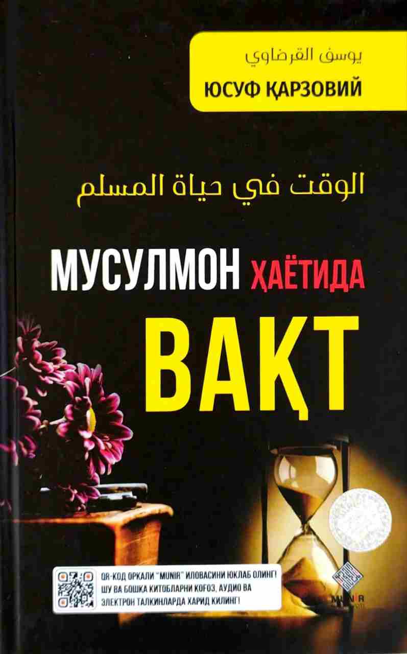 Мусулмон ҳаётида вақт (А5, қаттиқ) 112 бет