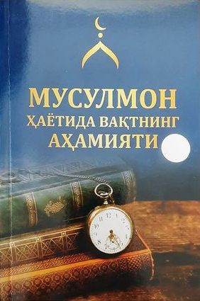 Мусулмонлар ҳаётида вақтнинг аҳамияти (А5, юмшоқ) 128 bet