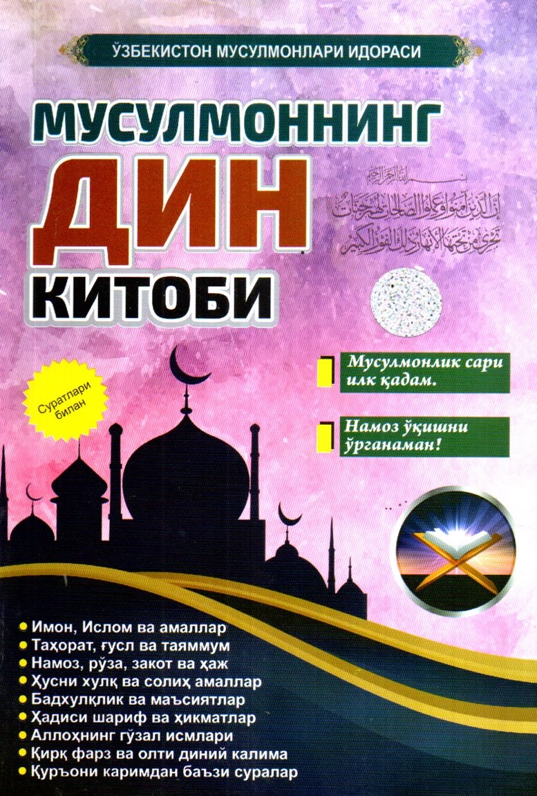 Мусулмоннинг Дин китоби (А5, юмшоқ)