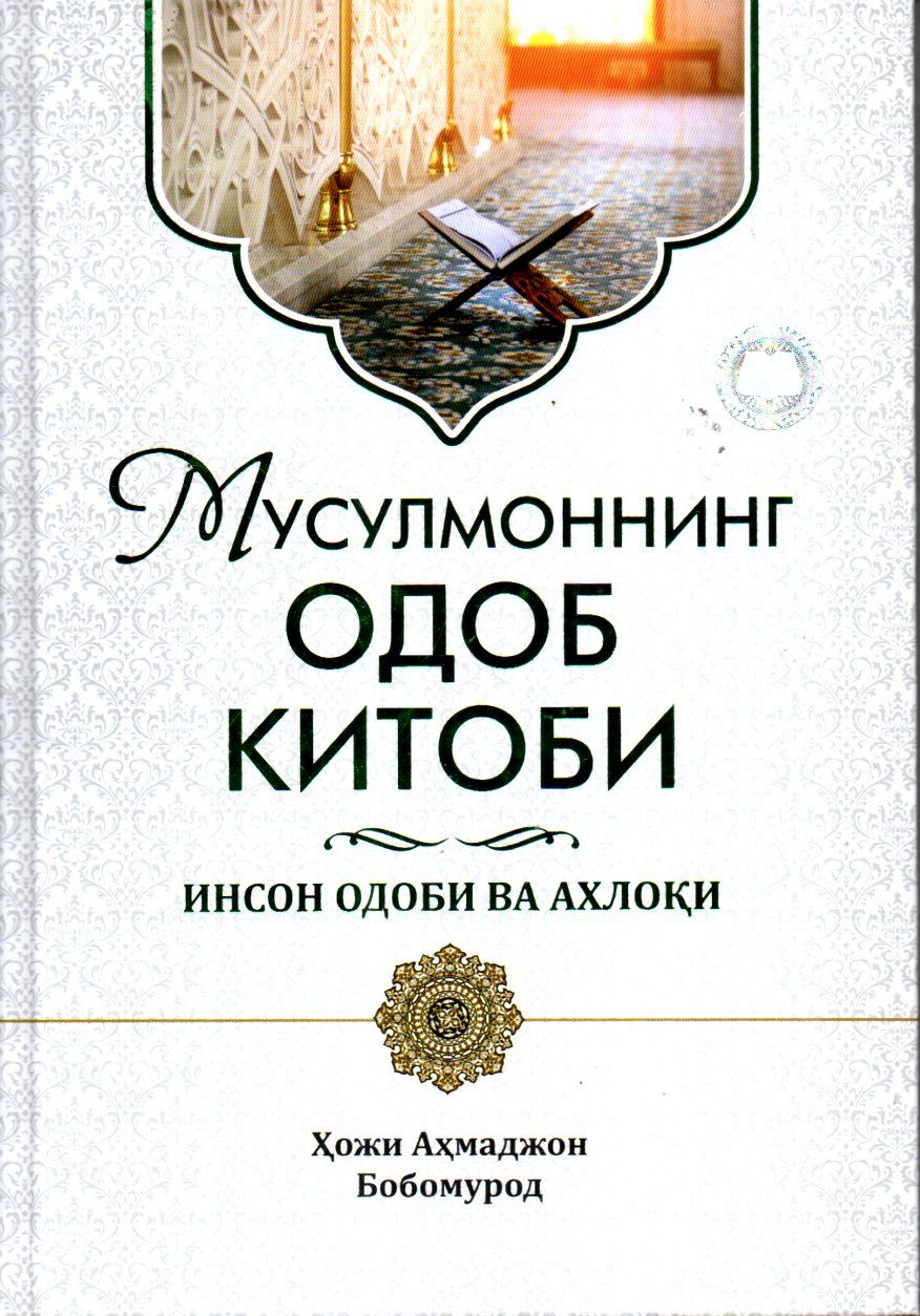 Мусулмоннинг одоб китоби инсон одоби ва ахлоқи (А4.5, қаттиқ) 252 бет
