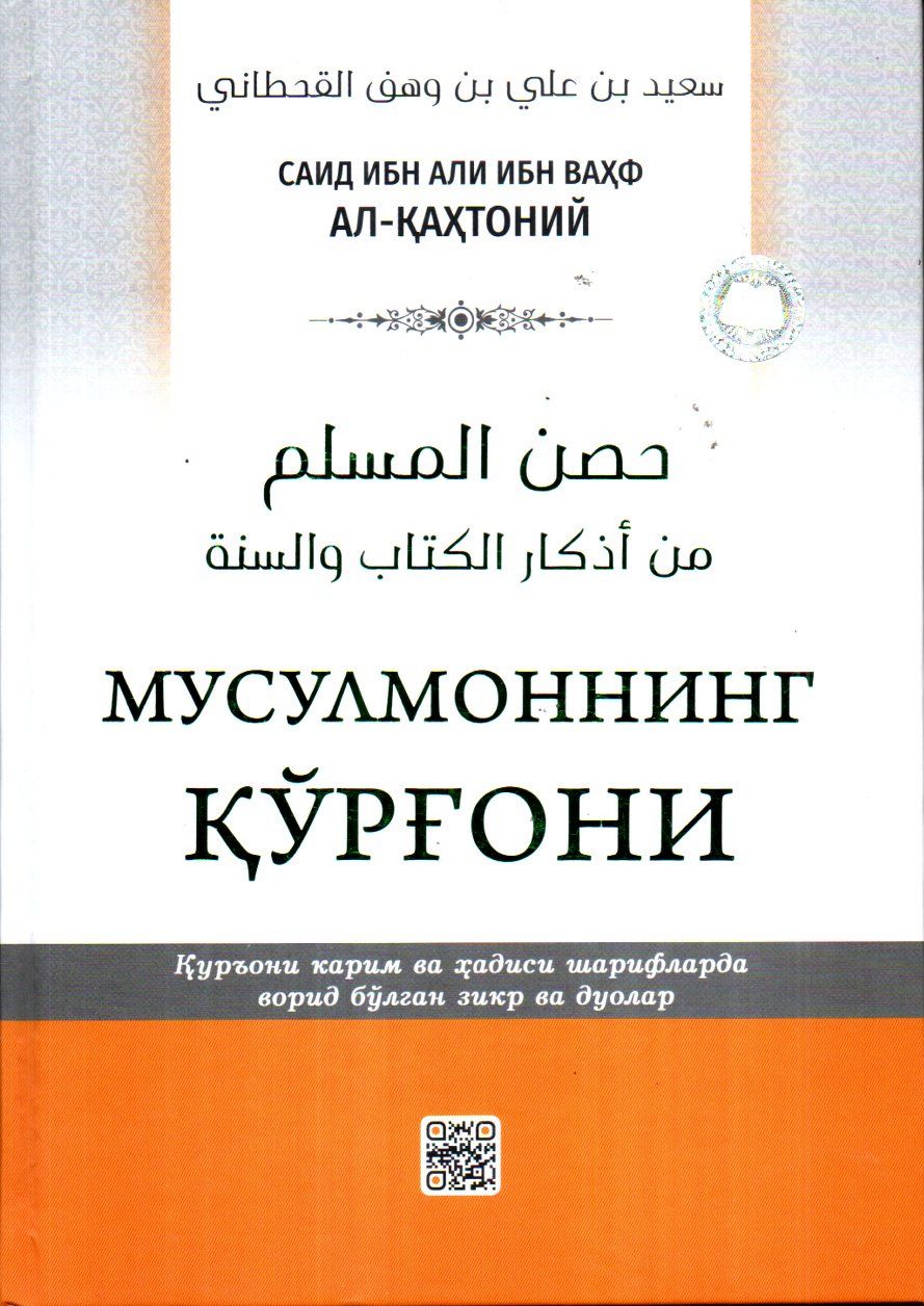 Мусулмоннинг қўрғони (А4.5, қаттиқ) 496 бет