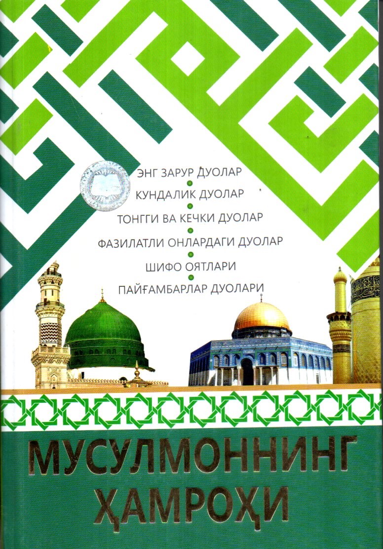 Мусулмоннинг ҳамроҳи (A5,қаттиқ)