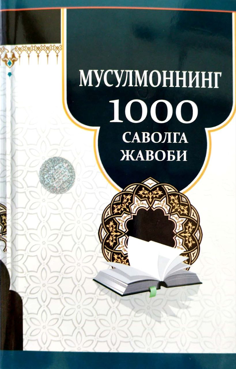 Мусулмоннинг 1000 саволга жавоби (А5, юмшоқ) 312 бет
