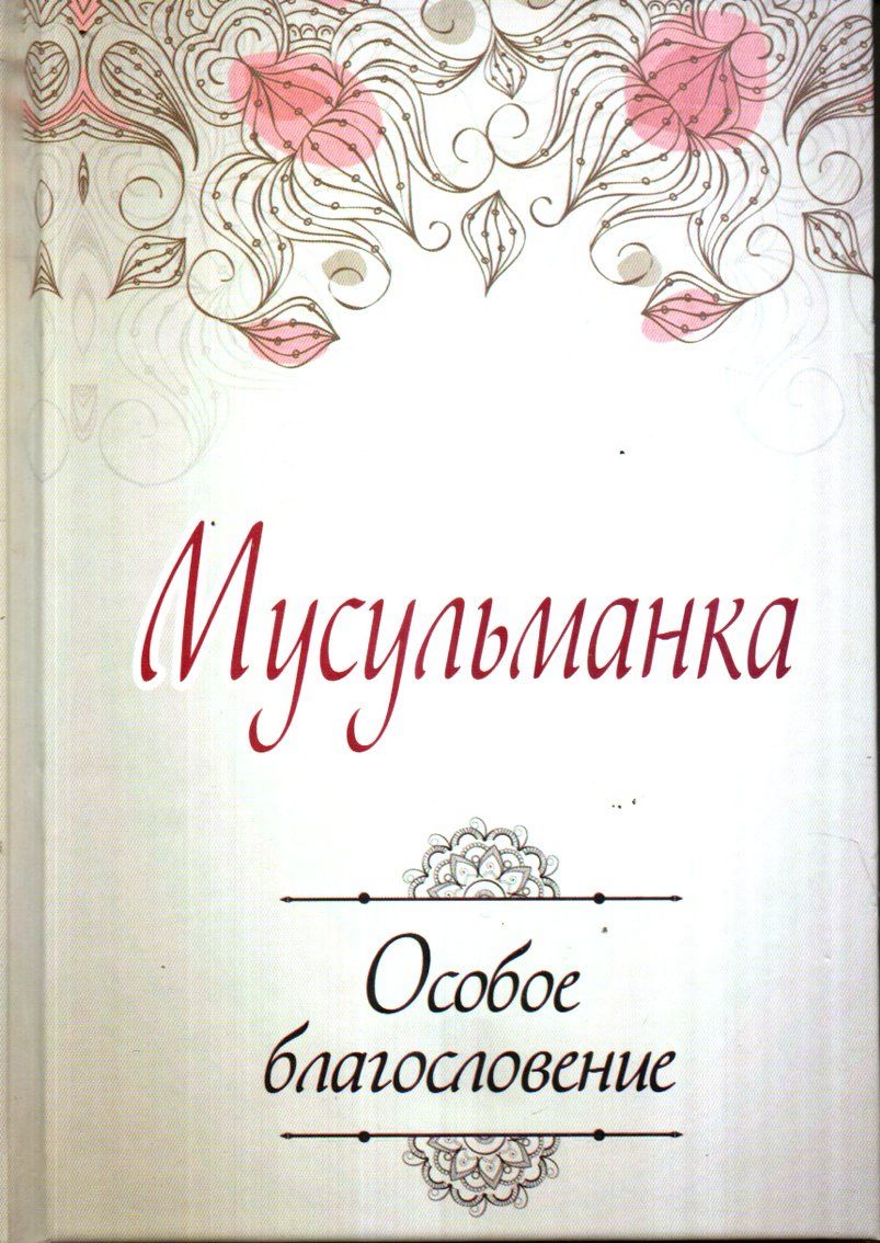 Мусульманка (A5,қаттиқ)