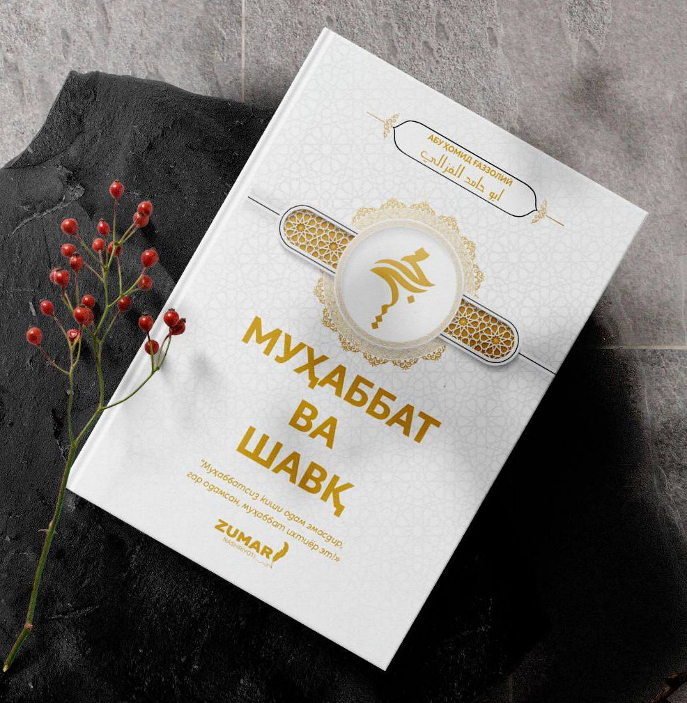 Мухаббат ва шавқ (А5, юмшоқ) 144 бет