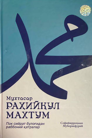 Мухтасар Раҳийқул махтум (Пок сийрат булоғидан раббоний қатралар) А4.5 қаттиқ