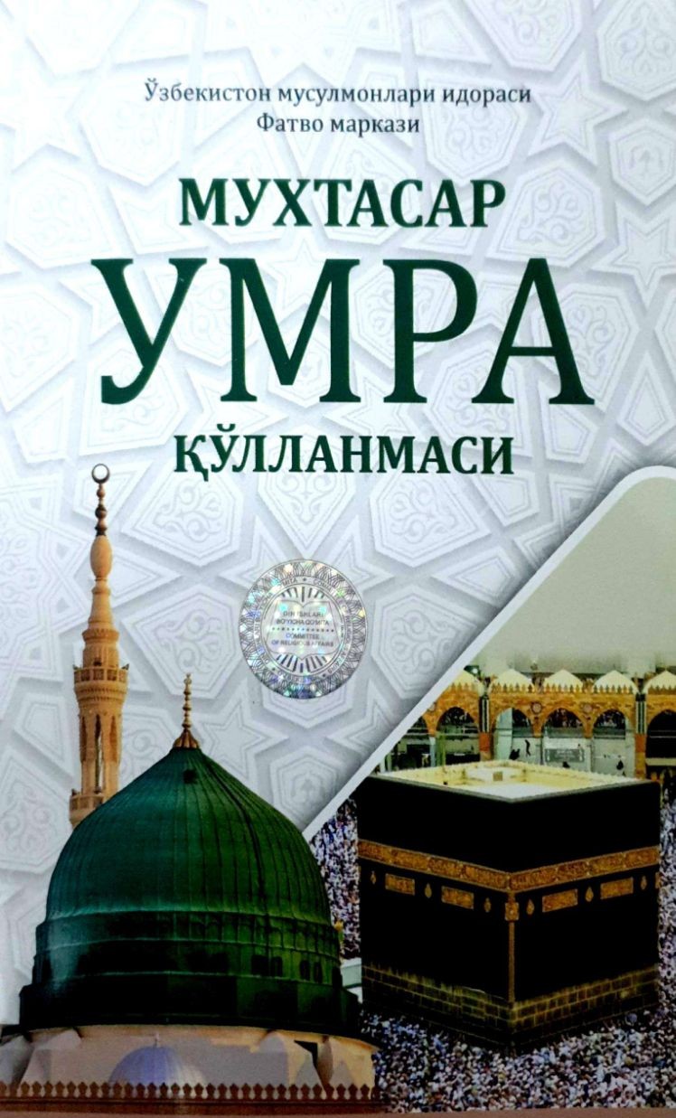 Мухтасар Умра қўлланмаси (А6, юмшоқ) 156 бет