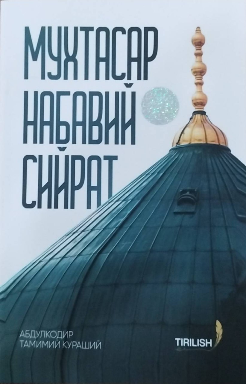 Мухтасар набавий сийрат (А5, юмшоқ) 96 бет
