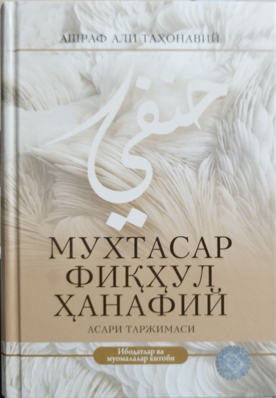 Мухтасар фиқхул ханафий асари таржимаси (A5,қаттиқ) 592 бет