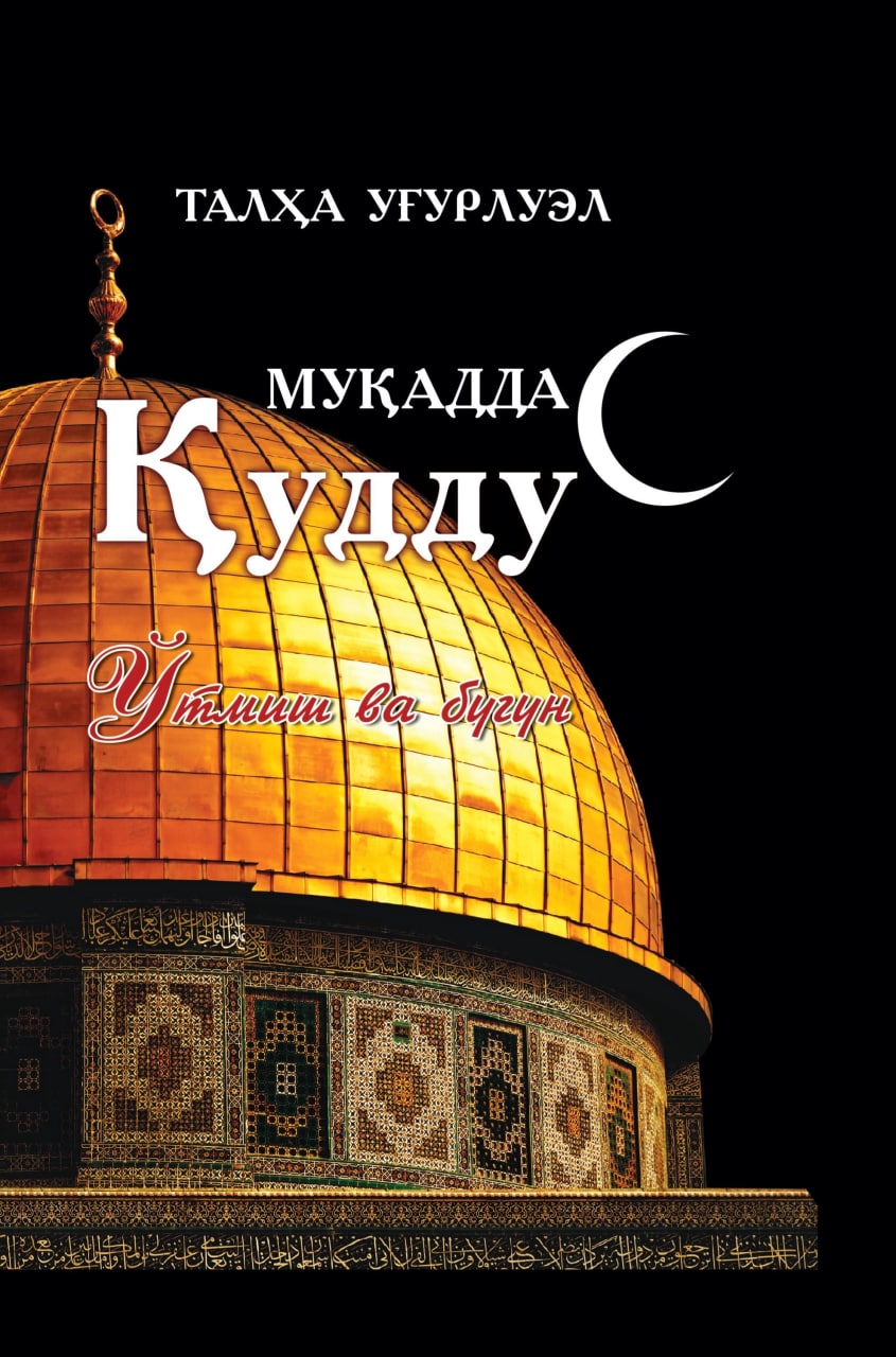 Муқаддас Қуддус (A5,қаттиқ) 344 бет