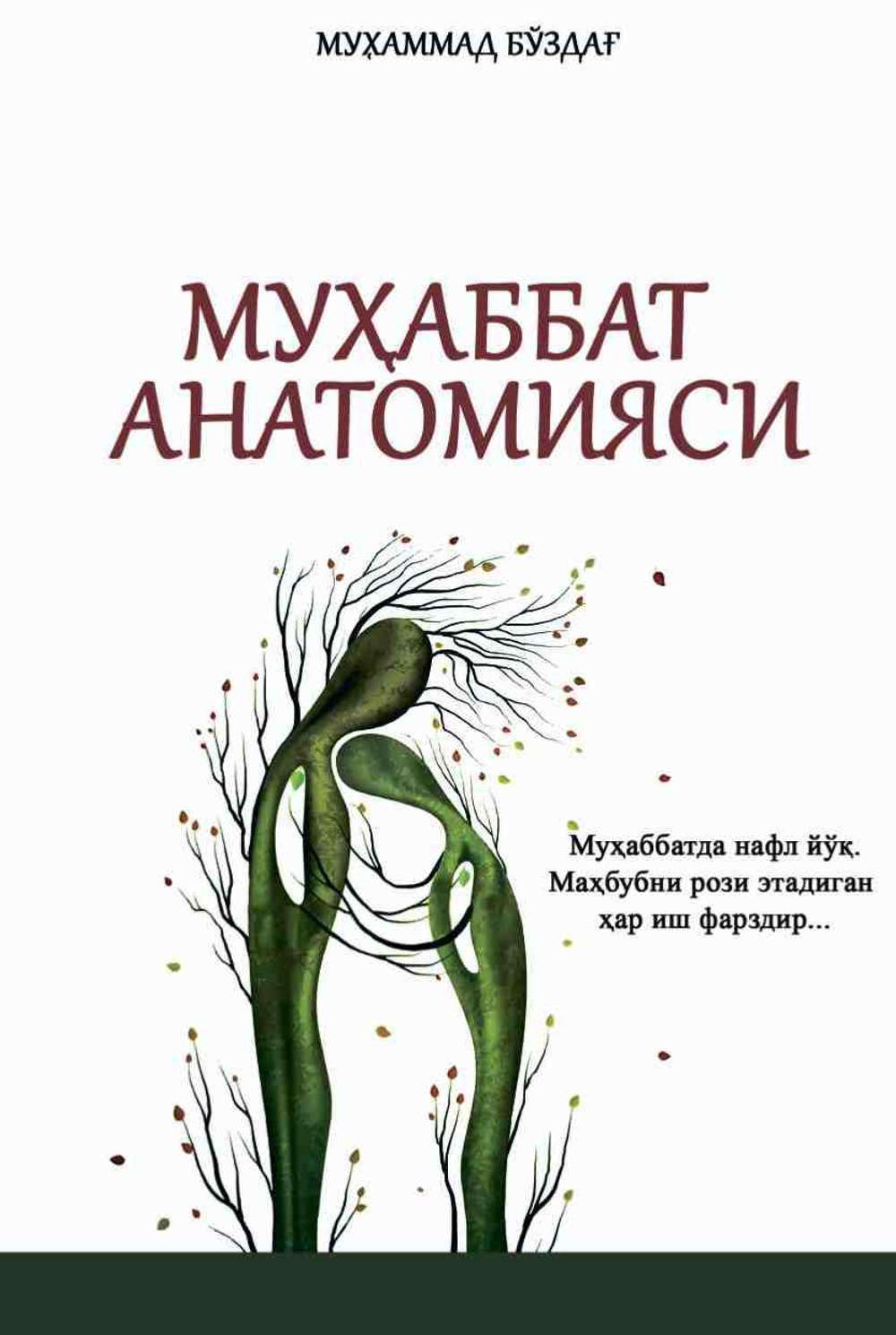 Муҳаббат анатомияси (А5, юмшоқ) 160 бет
