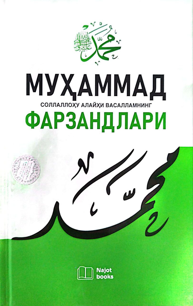 Муҳаммад соллаллоҳу алайҳи васалламнинг фарзандлари (А5, қаттиқ) 208 бет