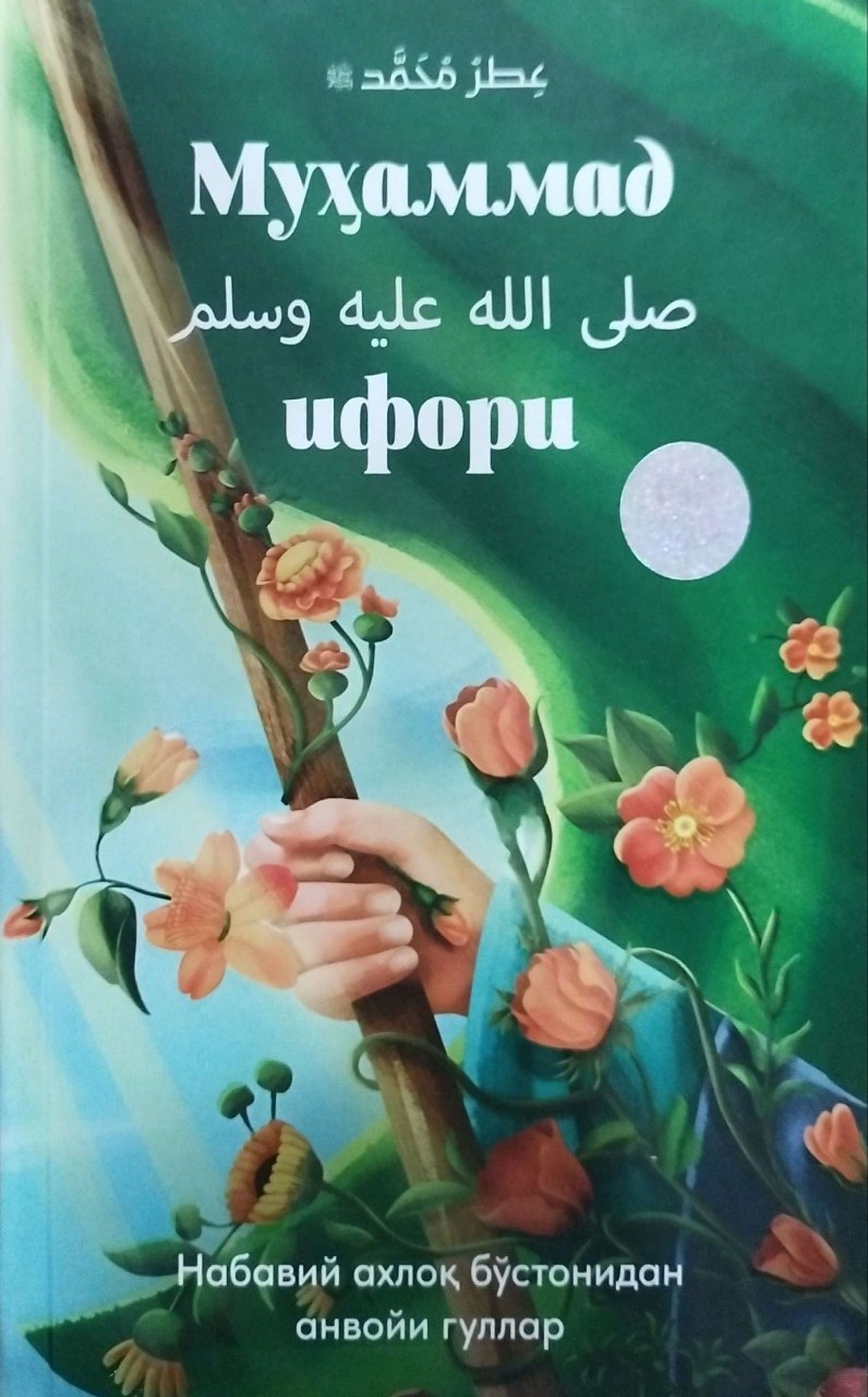 Муҳаммад (соллаллоҳу алайҳи васаллам) ифори (A5,қаттиқ) 272 бет