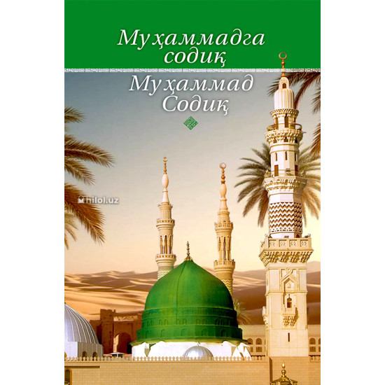Муҳаммадга Содиқ Мухаммад Содиқ (A5,қаттиқ) 256 бет