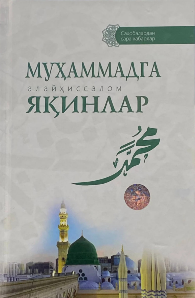 Муҳаммадга (алайҳиссалом) яқинлар (А4.5, қаттиқ) 320 бет