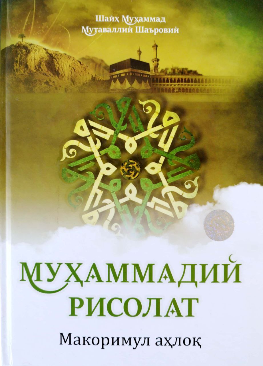 Муҳаммадий рисолат (макоримул аҳлоқ) (A4.5 қаттиқ) 560 бет
