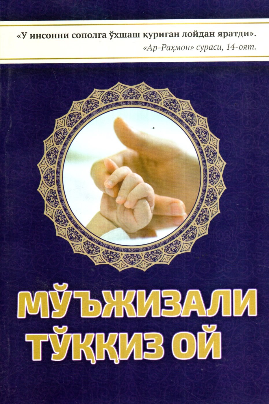 Мўжизали тўққиз ой (А5, юмшоқ)