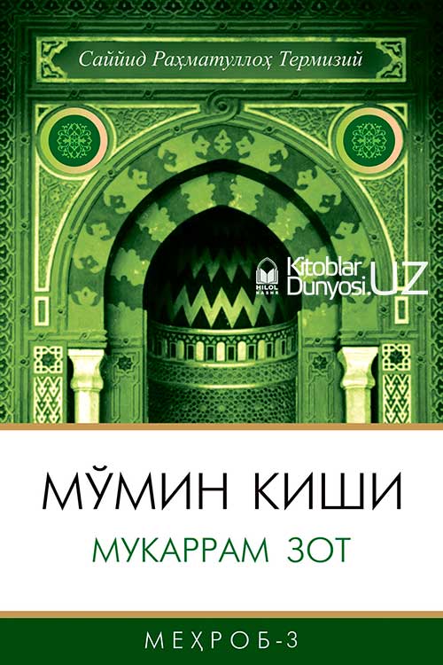 Мўмин киши мукаррам зот (A5,қаттиқ)