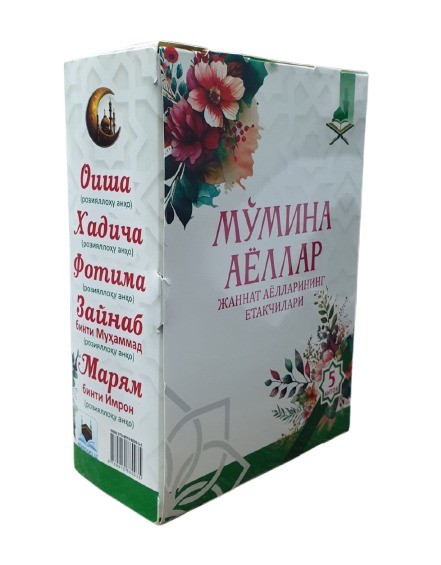 Мўмина аёллар Жаннат аёлларининг етакчилари 5 та китоб (А5, қаттиқ)
