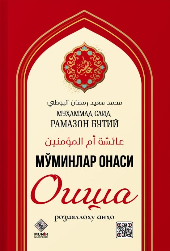 Мўминлар онаси Оиша (с) (А5, қаттиқ) 176 бет