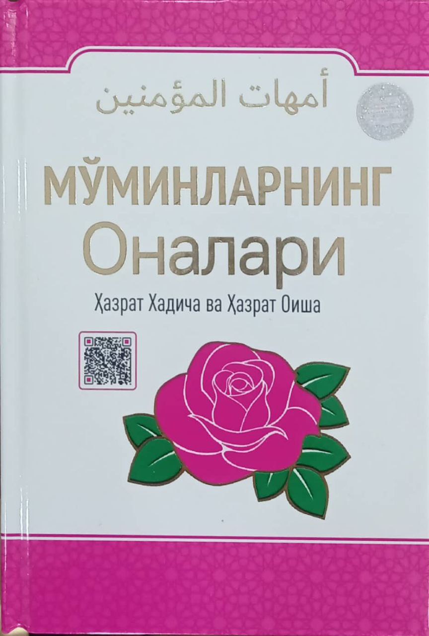 Мўминларнинг оналари Ҳазрати Ҳадича ва Ҳазрати Оиша (пушти) (A5,қаттиқ) 256 бет